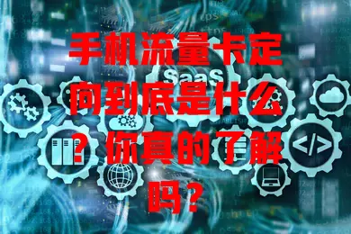 手机流量卡定向到底是什么？你真的了解吗？