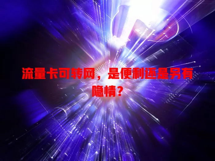 流量卡可转网，是便利还是另有隐情？