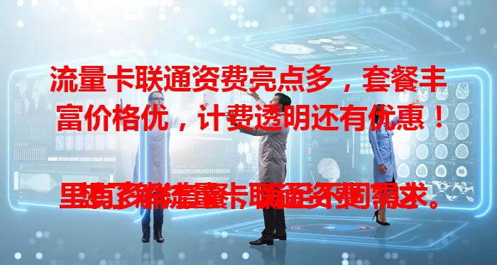流量卡联通资费亮点多，套餐丰富价格优，计费透明还有优惠！

想了解流量卡联通资费？这里有多样套餐，满足不同需求。轻度用户有低月租低流量套餐，大户有高流量高性价比套餐。价格亲民，计费清晰，还有优惠活动，助你畅享移动互联网生活！