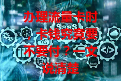 办理流量卡时，卡钱究竟要不要付？一文说清楚