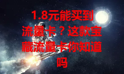 1.8元能买到流量卡？这款宝藏流量卡你知道吗