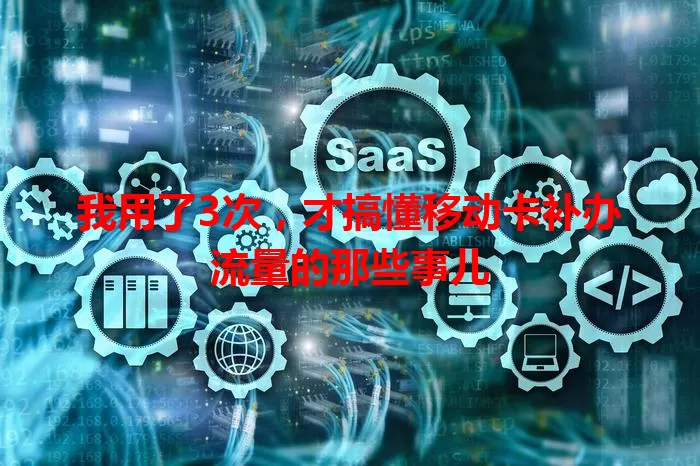 我用了3次，才搞懂移动卡补办流量的那些事儿