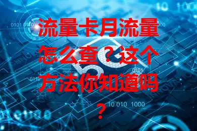流量卡月流量怎么查？这个方法你知道吗？