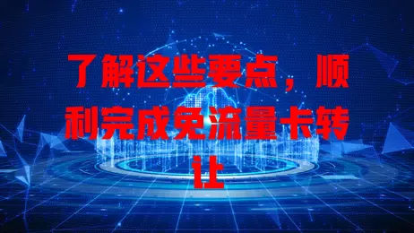 了解这些要点，顺利完成免流量卡转让