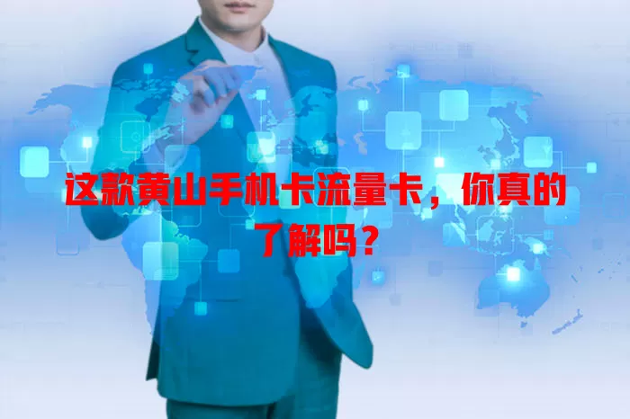 这款黄山手机卡流量卡，你真的了解吗？