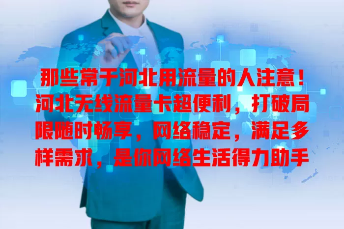 那些常于河北用流量的人注意！河北无线流量卡超便利，打破局限随时畅享，网络稳定，满足多样需求，是你网络生活得力助手