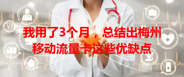我用了3个月，总结出梅州移动流量卡这些优缺点