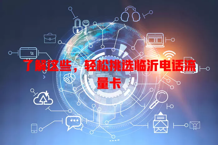 了解这些，轻松挑选临沂电话流量卡