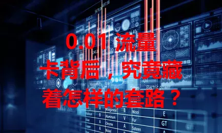 0.01 流量卡背后，究竟藏着怎样的套路？