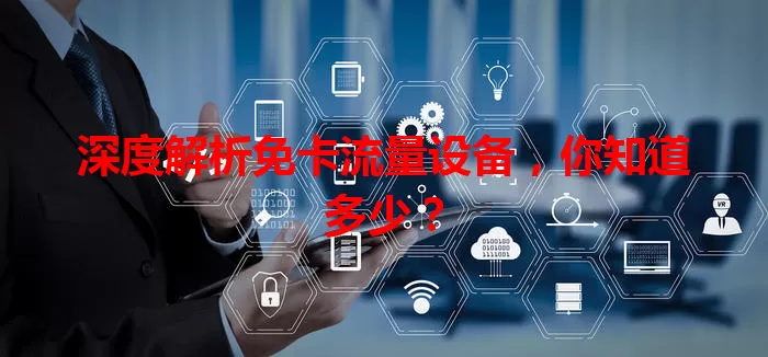 深度解析免卡流量设备，你知道多少？