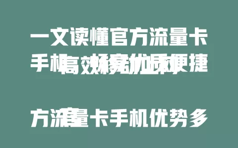 一文读懂官方流量卡手机，畅享优质便捷高效移动上网

官方流量卡手机优势多，品质售后有保障，网络适配佳，能流畅运行各类服务。它提供一站式方案，选时关注频段，系统优化出色，长远发展前景广阔，值得考虑