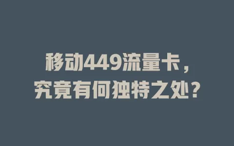 移动449流量卡，究竟有何独特之处？