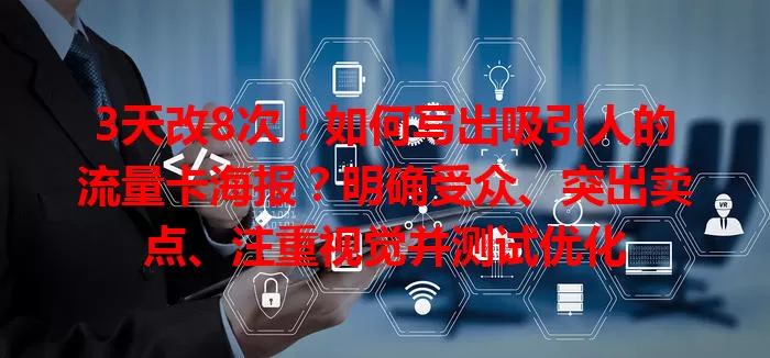 3天改8次！如何写出吸引人的流量卡海报？明确受众、突出卖点、注重视觉并测试优化