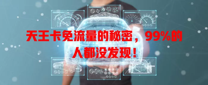 天王卡免流量的秘密，99%的人都没发现！