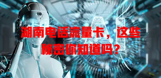 湖南电话流量卡，这些秘密你知道吗？