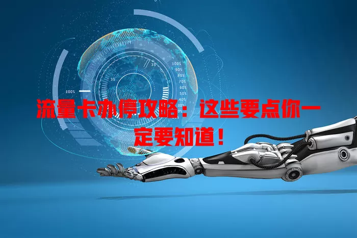 流量卡办停攻略：这些要点你一定要知道！