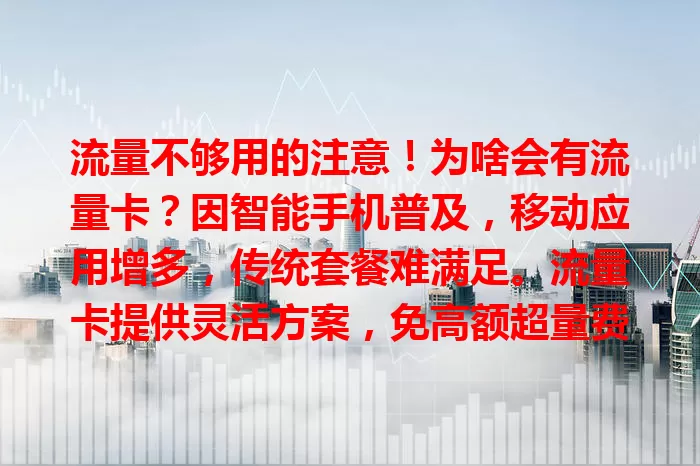 流量不够用的注意！为啥会有流量卡？因智能手机普及，移动应用增多，传统套餐难满足。流量卡提供灵活方案，免高额超量费，使用便捷，还推动移动互联网发展，满足多样需求，带来便利。