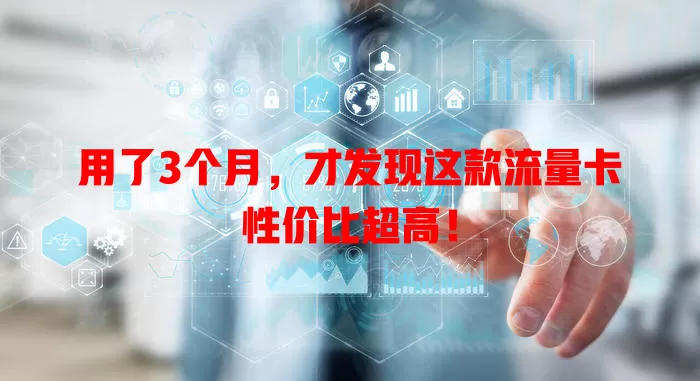 用了3个月，才发现这款流量卡性价比超高！