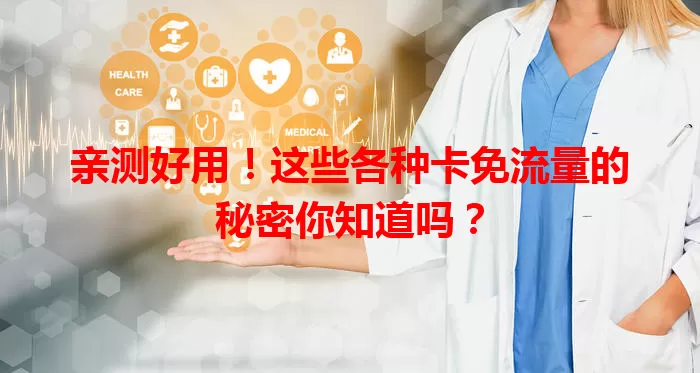 亲测好用！这些各种卡免流量的秘密你知道吗？