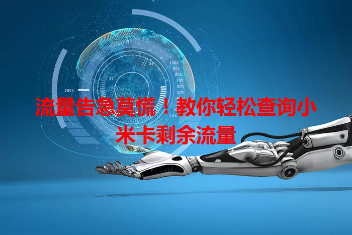 流量告急莫慌！教你轻松查询小米卡剩余流量