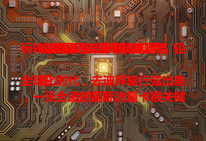 玩转迪拜必备！掌握这些点，轻松选国际流量卡畅享网络

在全球化时代，去迪拜旅行或出差，一张合适的国际流量卡很关键。选卡时要关注网络覆盖、流量额度、费用，还要留意激活方式和使用期限。搞定这些，就能在迪拜尽情享受网络便利啦！