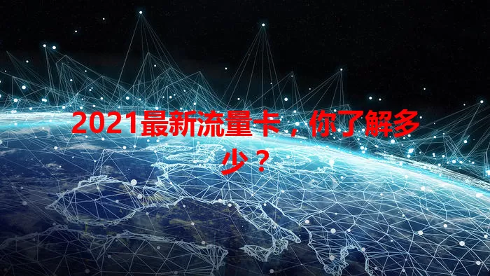 2021最新流量卡，你了解多少？