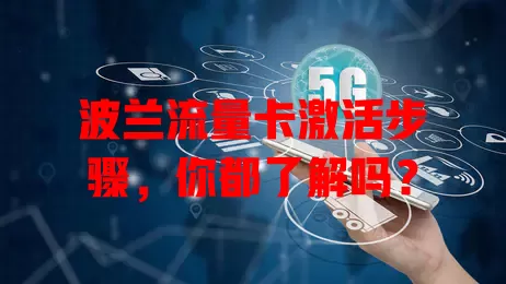 波兰流量卡激活步骤，你都了解吗？