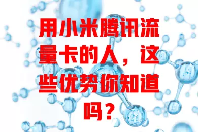 用小米腾讯流量卡的人，这些优势你知道吗？