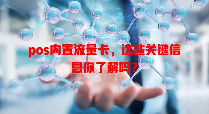 pos内置流量卡，这些关键信息你了解吗？