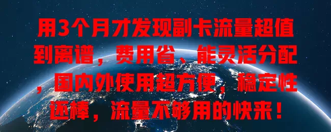 用3个月才发现副卡流量超值到离谱，费用省、能灵活分配，国内外使用超方便，稳定性还棒，流量不够用的快来！