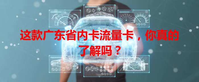 这款广东省内卡流量卡，你真的了解吗？