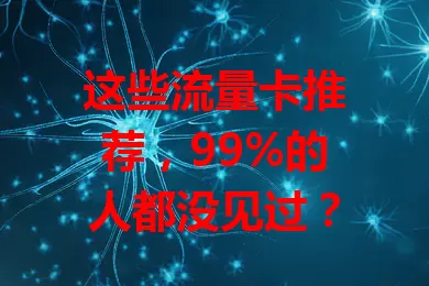 这些流量卡推荐，99%的人都没见过？