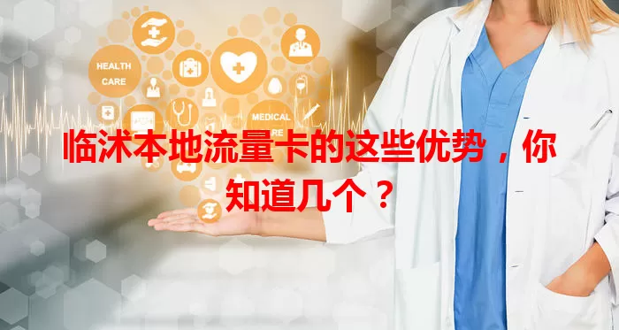临沭本地流量卡的这些优势，你知道几个？