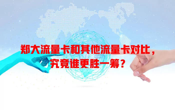 郑大流量卡和其他流量卡对比，究竟谁更胜一筹？
