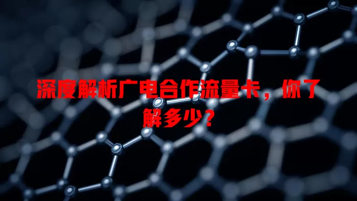 深度解析广电合作流量卡，你了解多少？
