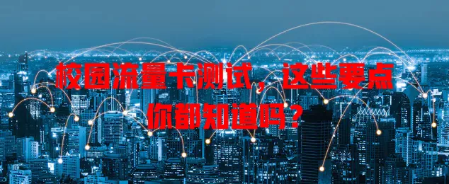 校园流量卡测试，这些要点你都知道吗？