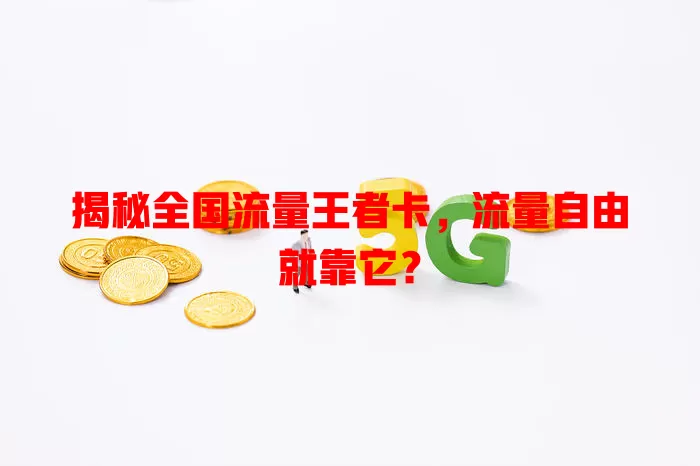 揭秘全国流量王者卡，流量自由就靠它？