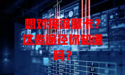 想对接流量卡？这些途径你知道吗？