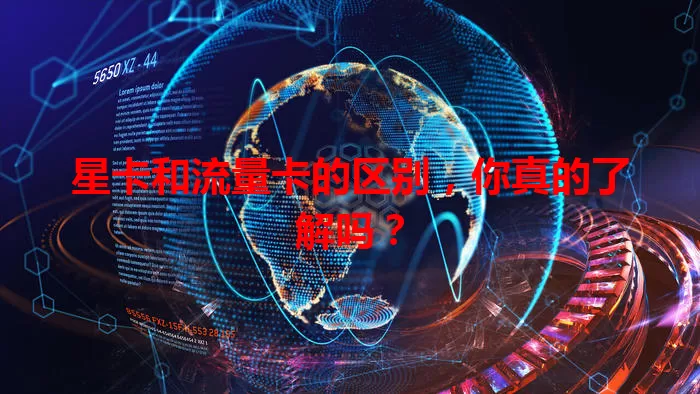 星卡和流量卡的区别，你真的了解吗？