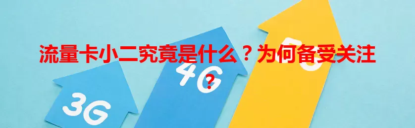 流量卡小二究竟是什么？为何备受关注？