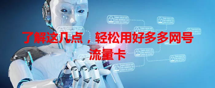了解这几点，轻松用好多多网号流量卡