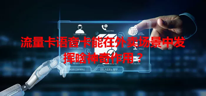 流量卡语音卡能在外卖场景中发挥啥神奇作用？