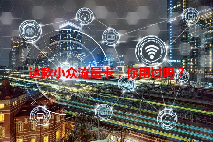这款小众流量卡，你用过吗？