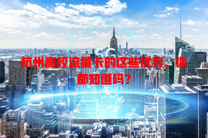 杭州高校流量卡的这些优势，你都知道吗？