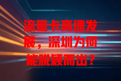 流量卡高速发展，深圳为何能脱颖而出？