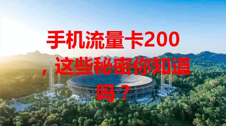 手机流量卡200，这些秘密你知道吗？