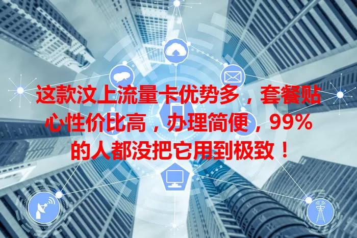 这款汶上流量卡优势多，套餐贴心性价比高，办理简便，99%的人都没把它用到极致！