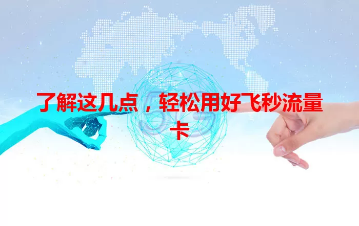 了解这几点，轻松用好飞秒流量卡
