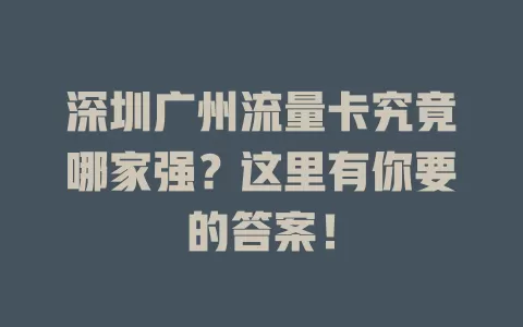 深圳广州流量卡究竟哪家强？这里有你要的答案！