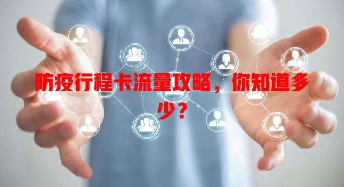 防疫行程卡流量攻略，你知道多少？